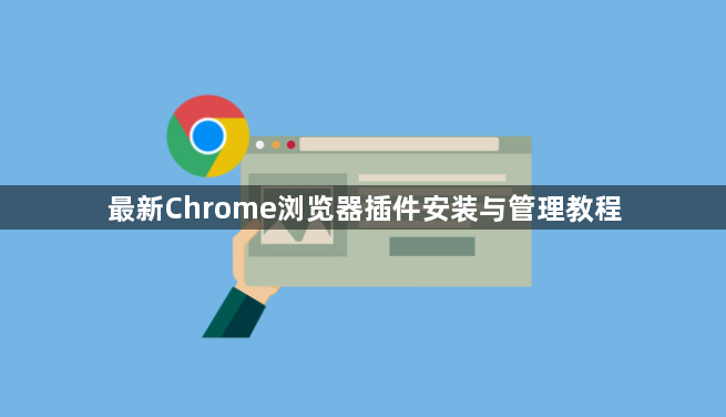 最新Chrome浏览器插件安装与管理教程1