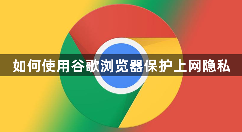 如何使用谷歌浏览器保护上网隐私1
