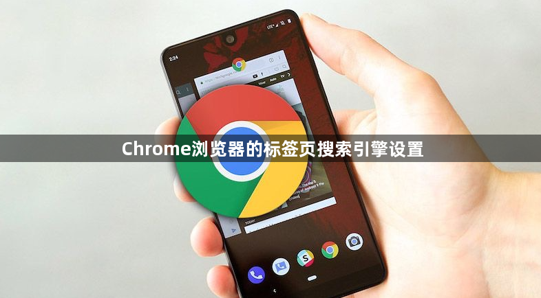 Chrome浏览器的标签页搜索引擎设置1