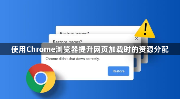 使用Chrome浏览器提升网页加载时的资源分配1