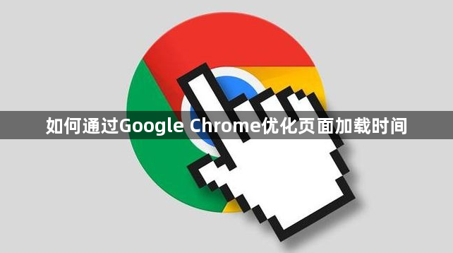 如何通过Google Chrome优化页面加载时间1