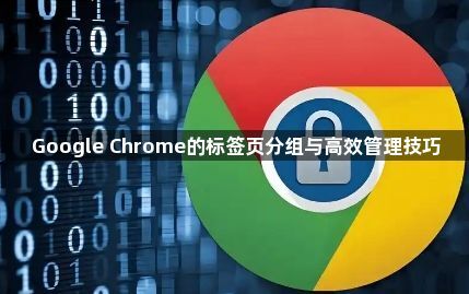 Google Chrome的标签页分组与高效管理技巧1