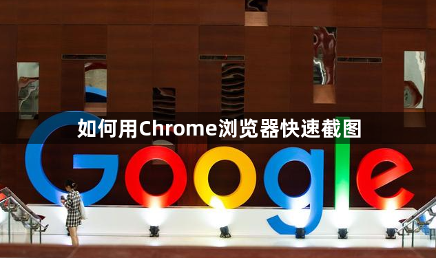 如何用Chrome浏览器快速截图1