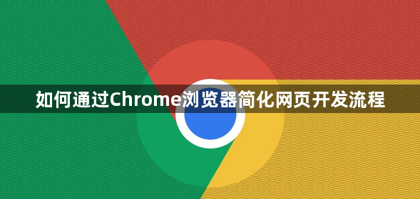 如何通过Chrome浏览器简化网页开发流程1