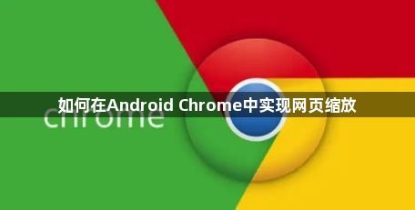 如何在Android Chrome中实现网页缩放1