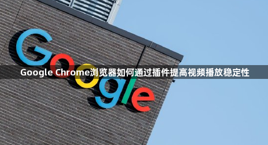 Google Chrome浏览器如何通过插件提高视频播放稳定性1