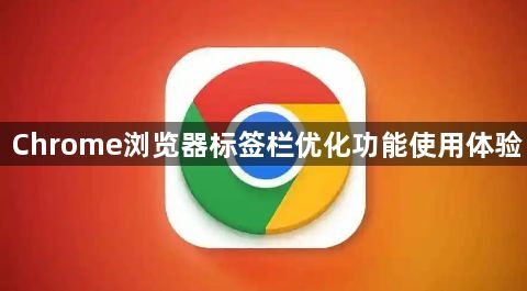Chrome浏览器标签栏优化功能使用体验1