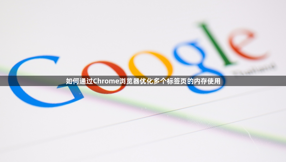 Chrome浏览器内存优化-提升多标签页性能1