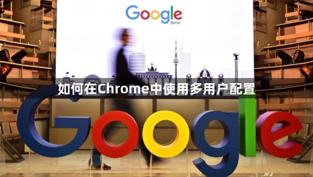 如何在Chrome中使用多用户配置1
