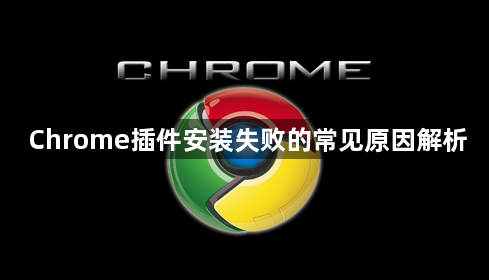 Chrome插件安装失败的常见原因解析1