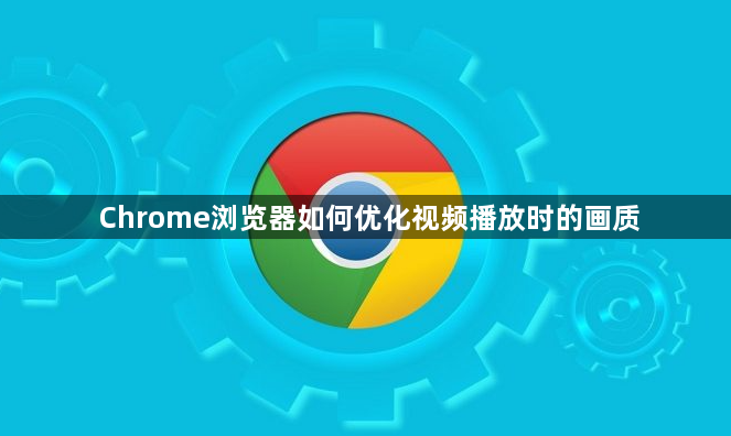 Chrome浏览器如何优化视频播放时的画质1