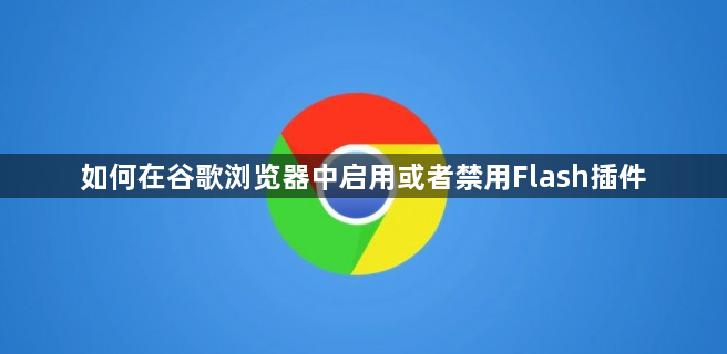 如何在谷歌浏览器中启用或者禁用Flash插件1