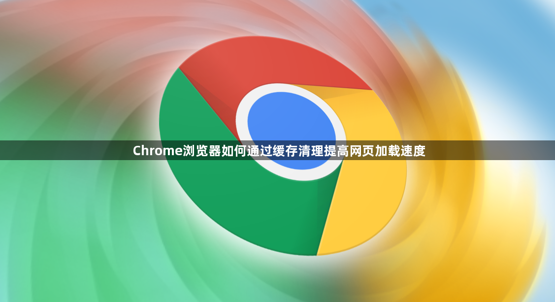 Chrome浏览器如何通过缓存清理提高网页加载速度1