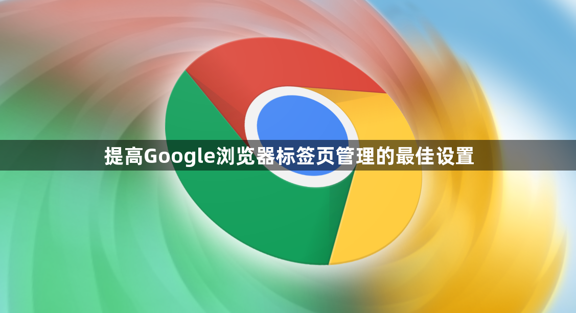 提高Google浏览器标签页管理的最佳设置1