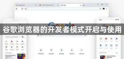 谷歌浏览器的开发者模式开启与使用1