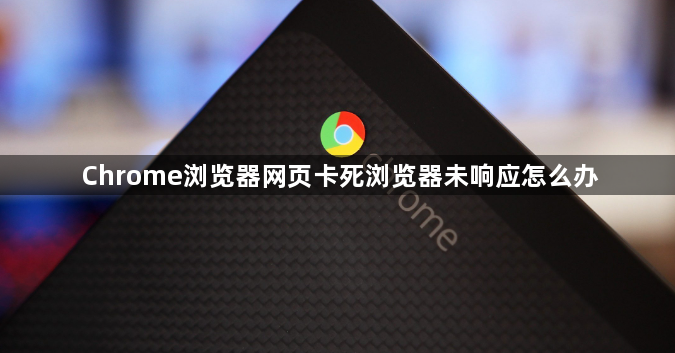 Chrome浏览器网页卡死浏览器未响应怎么办1