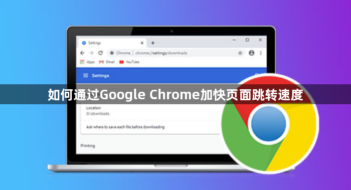 如何通过Google Chrome加快页面跳转速度1
