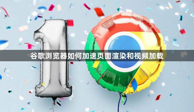 谷歌浏览器如何加速页面渲染和视频加载1