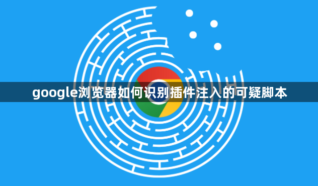 google浏览器如何识别插件注入的可疑脚本1