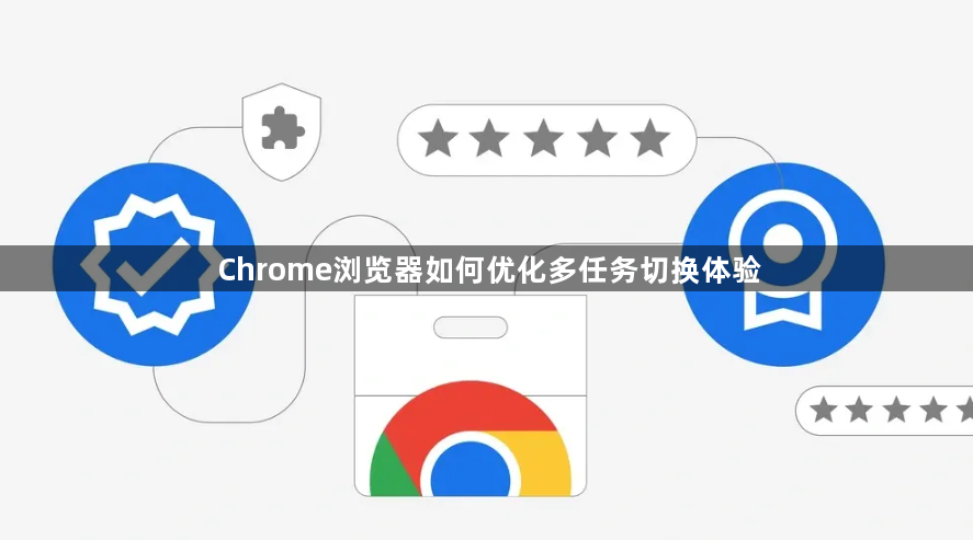 Chrome浏览器如何优化多任务切换体验1