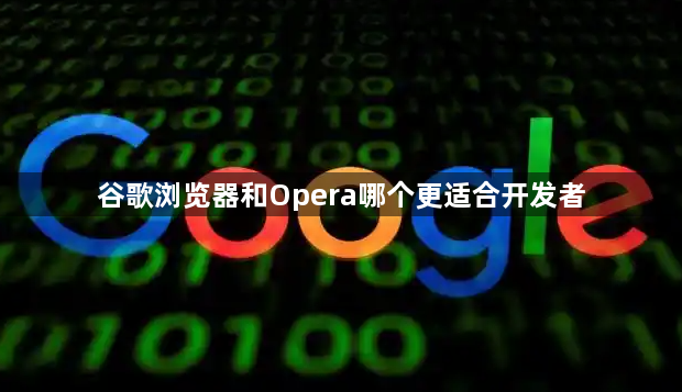 谷歌浏览器和Opera哪个更适合开发者1