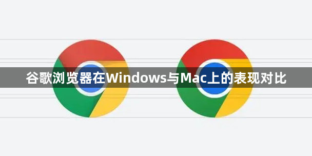 谷歌浏览器在Windows与Mac上的表现对比1
