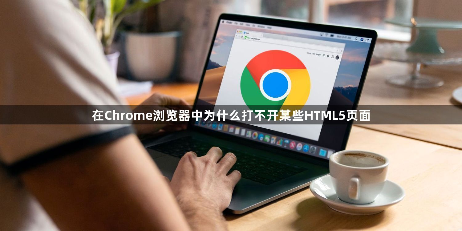 在Chrome浏览器中为什么打不开某些HTML5页面1