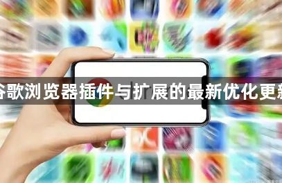 谷歌浏览器插件与扩展的最新优化更新1