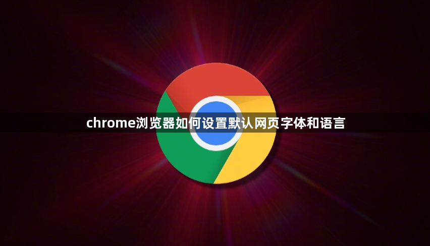 chrome浏览器如何设置默认网页字体和语言1