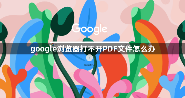 google浏览器打不开PDF文件怎么办1