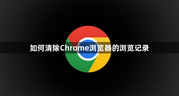 如何清除Chrome浏览器的浏览记录1