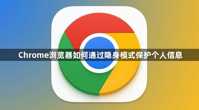 Chrome浏览器如何通过隐身模式保护个人信息1