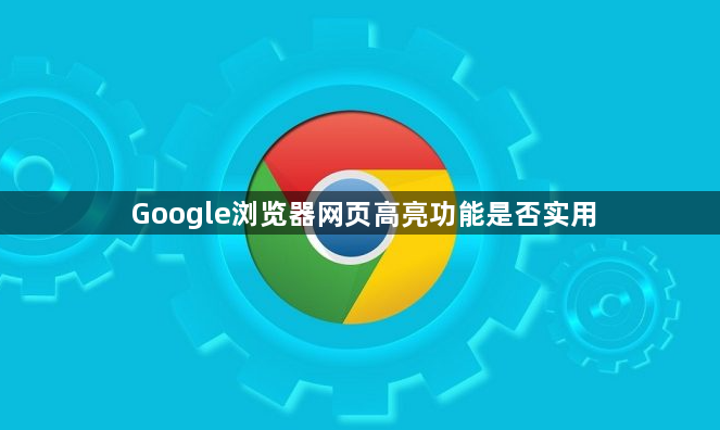 Google浏览器网页高亮功能是否实用1