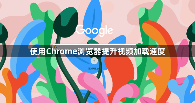 使用Chrome浏览器提升视频加载速度1