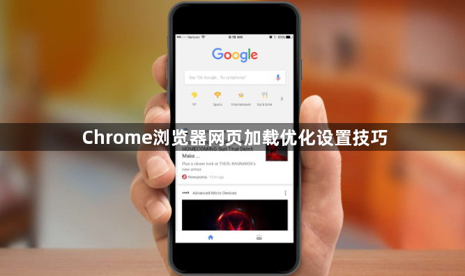 Chrome浏览器网页加载优化设置技巧1