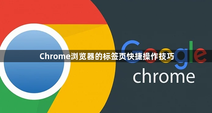 Chrome浏览器的标签页快捷操作技巧1
