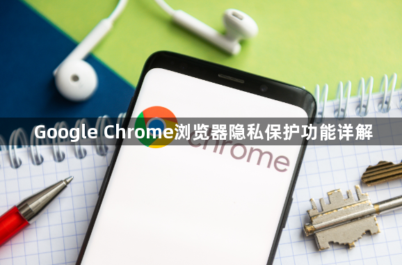 Google Chrome浏览器隐私保护功能详解1