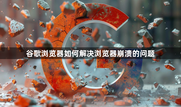 谷歌浏览器如何解决浏览器崩溃的问题1