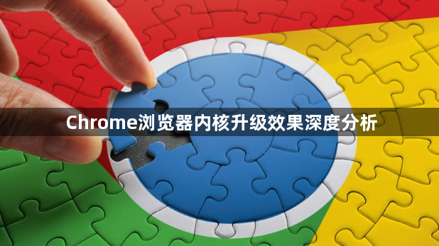 Chrome浏览器内核升级效果深度分析1