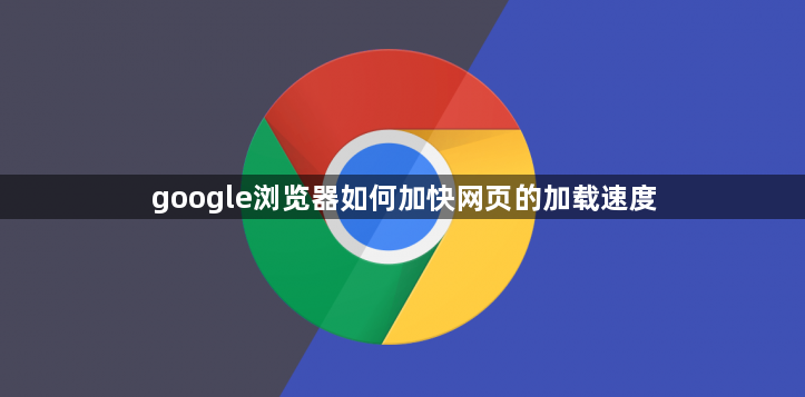 google浏览器如何加快网页的加载速度1