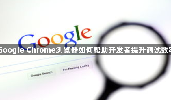 Google Chrome浏览器如何帮助开发者提升调试效率1