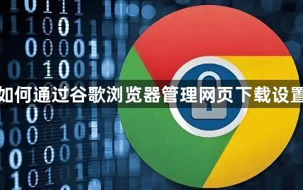 如何通过谷歌浏览器管理网页下载设置1