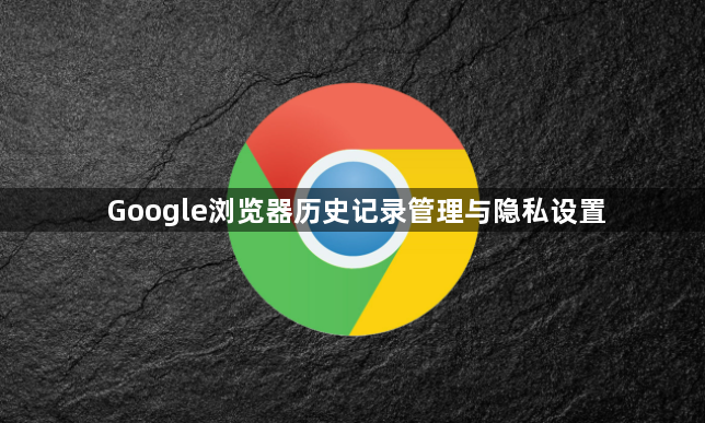 Google浏览器历史记录管理与隐私设置1