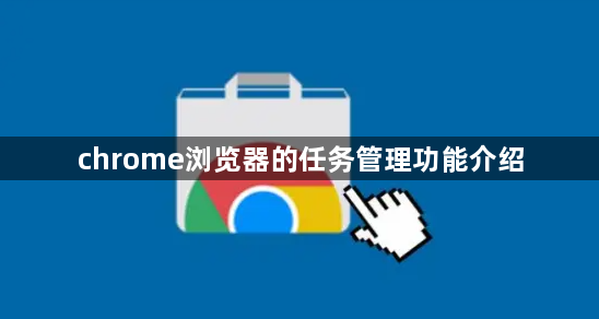 chrome浏览器的任务管理功能介绍1