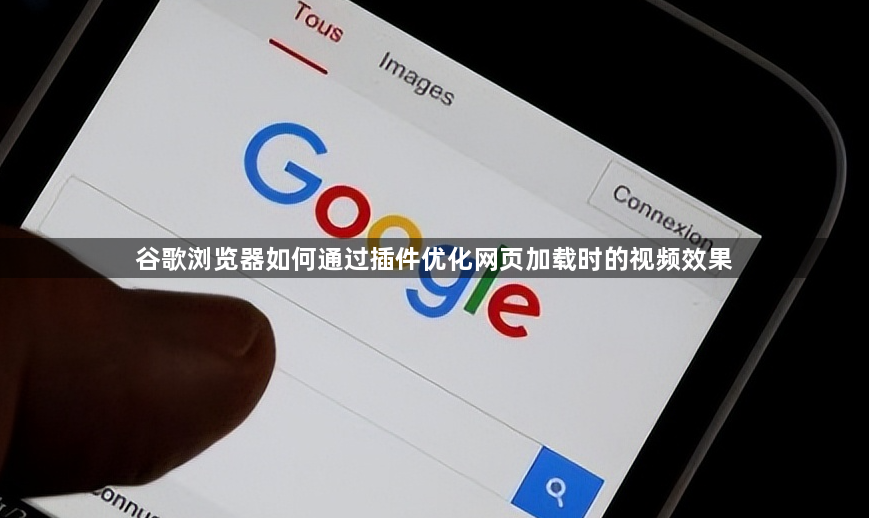 谷歌浏览器如何通过插件优化网页加载时的视频效果1