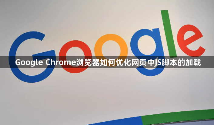 Google Chrome浏览器如何优化网页中JS脚本的加载1
