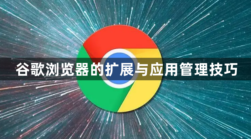 谷歌浏览器的扩展与应用管理技巧1