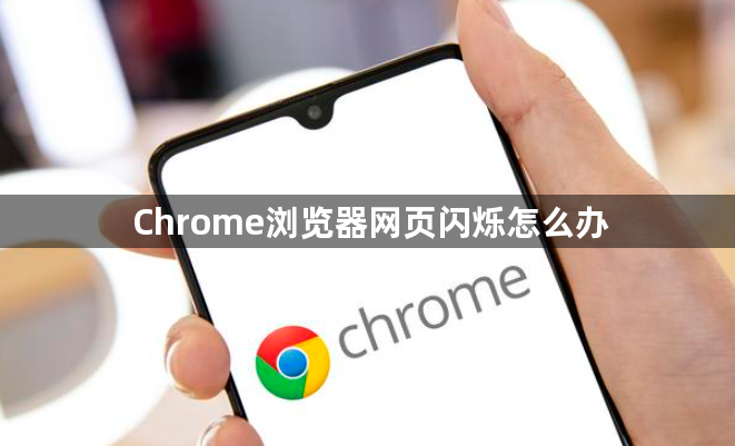 Chrome浏览器网页闪烁怎么办1