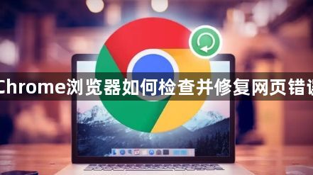 Chrome浏览器如何检查并修复网页错误1