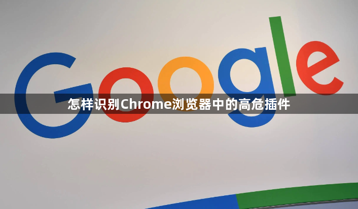怎样识别Chrome浏览器中的高危插件1
